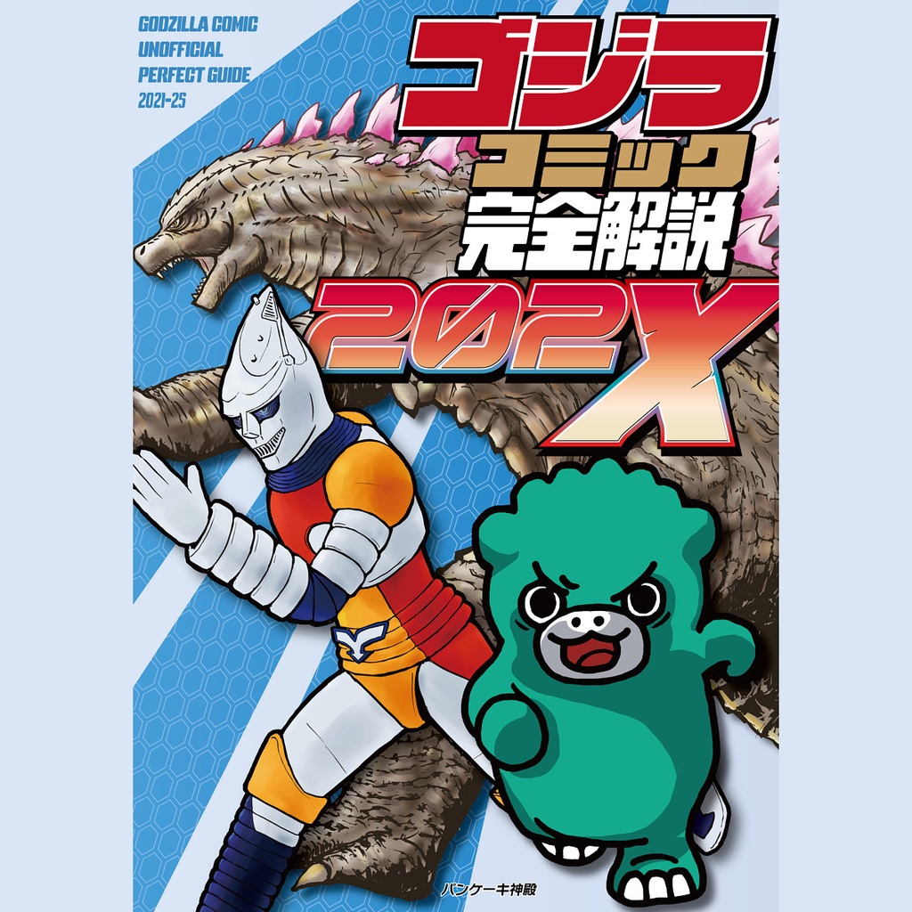 【11月新刊】ゴジラコミック完全解説202X