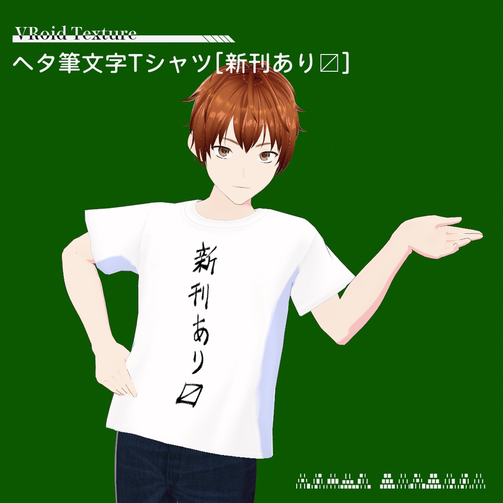 【VRoidテクスチャ】ヘタ筆文字Tシャツ[新刊あり〼]