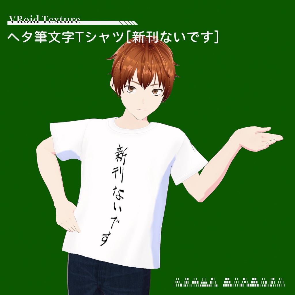【VRoidテクスチャ】ヘタ筆文字Tシャツ[新刊ないです]