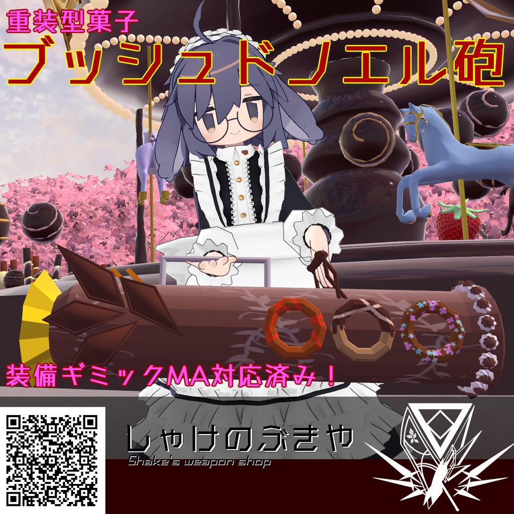 【VRChat向け/Quest対応】重装型菓子「ブッシュドノエル砲」