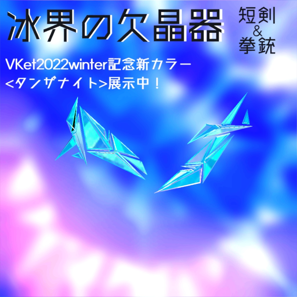 【VRChat向け/Quest対応】アクセサリー「冰界の欠晶器」