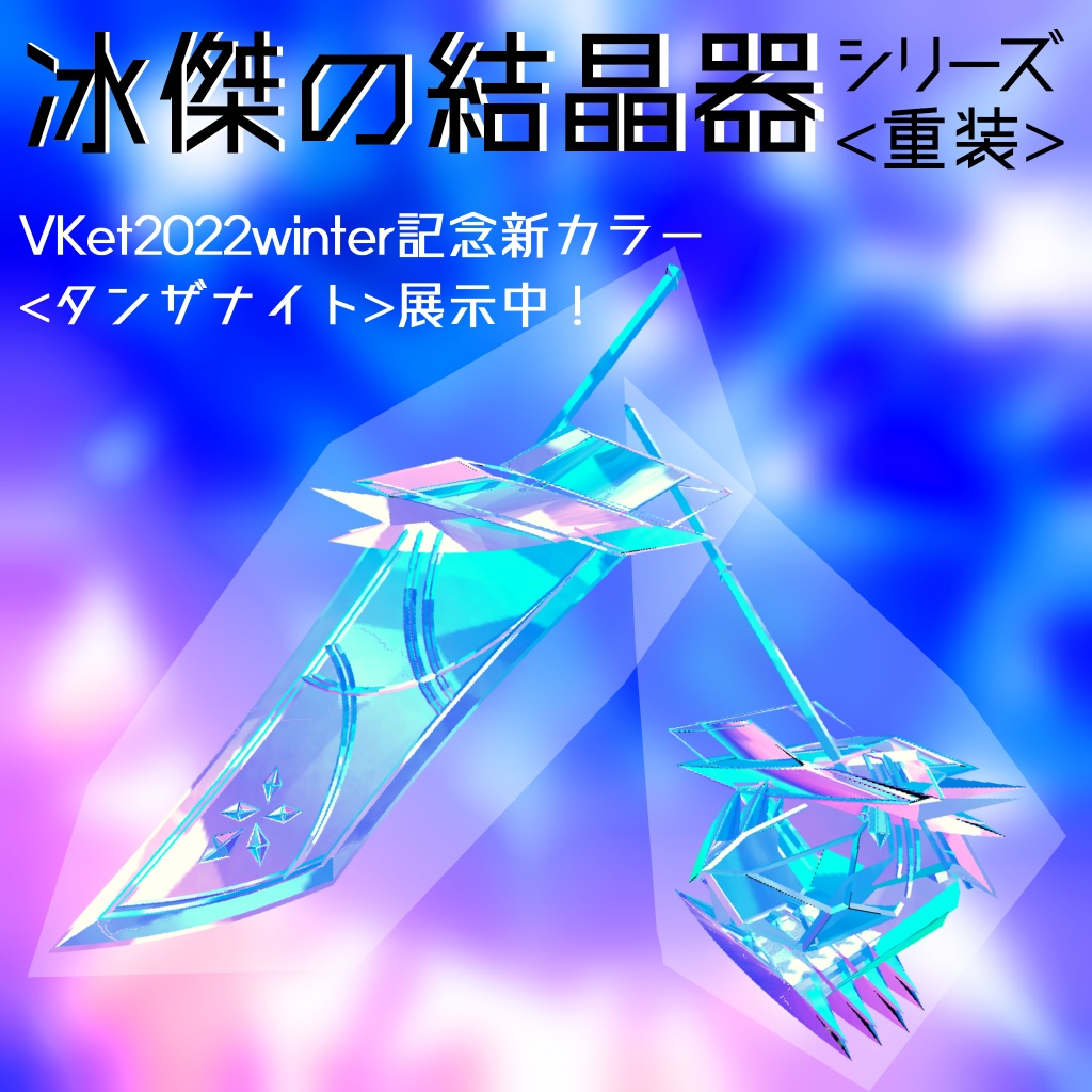 【VRChat向け/Quest対応】武器シリーズ「冰傑の結晶器」