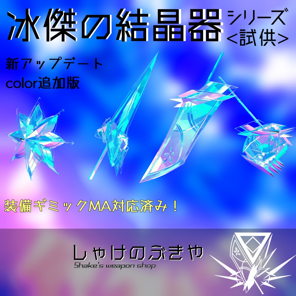 【VRChat向け/Quest対応】武器シリーズ「冰傑の結晶器」