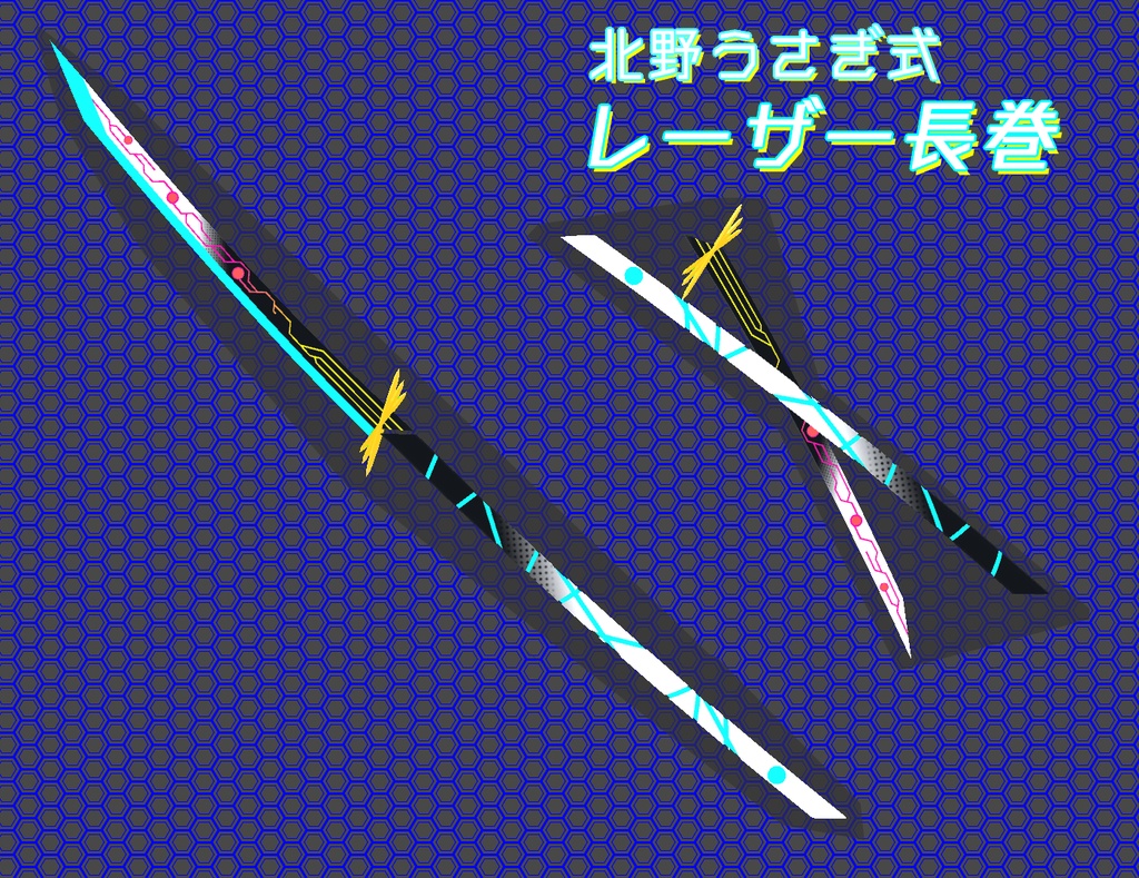 【VRChat向け/Quest対応】北野うさぎ式 レーザー長巻