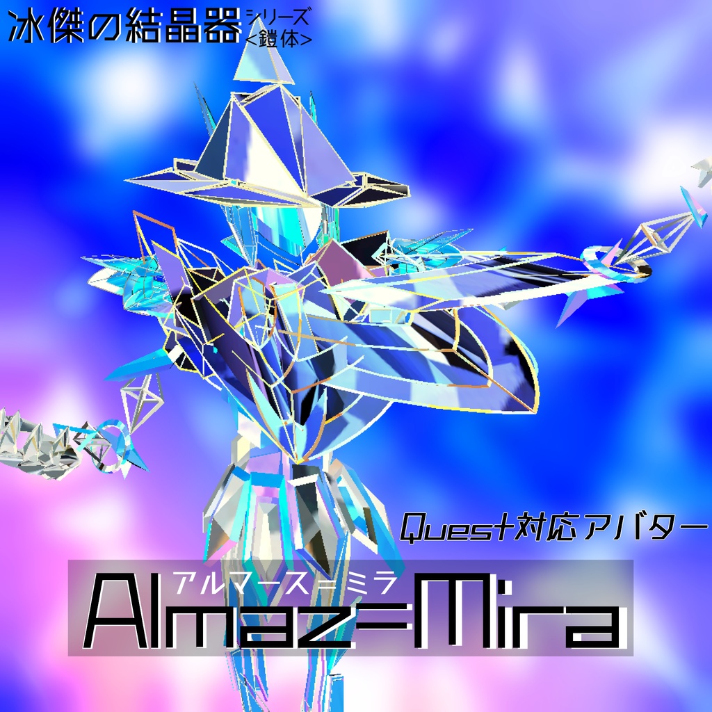 【VRChat向け/Quest対応】アバター「Almaz=Mira」