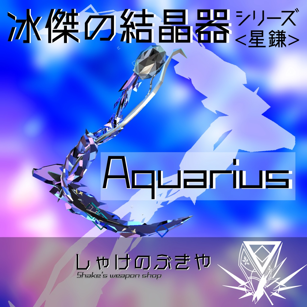 【VRChat向け/Quest対応】武器「Aquarius」