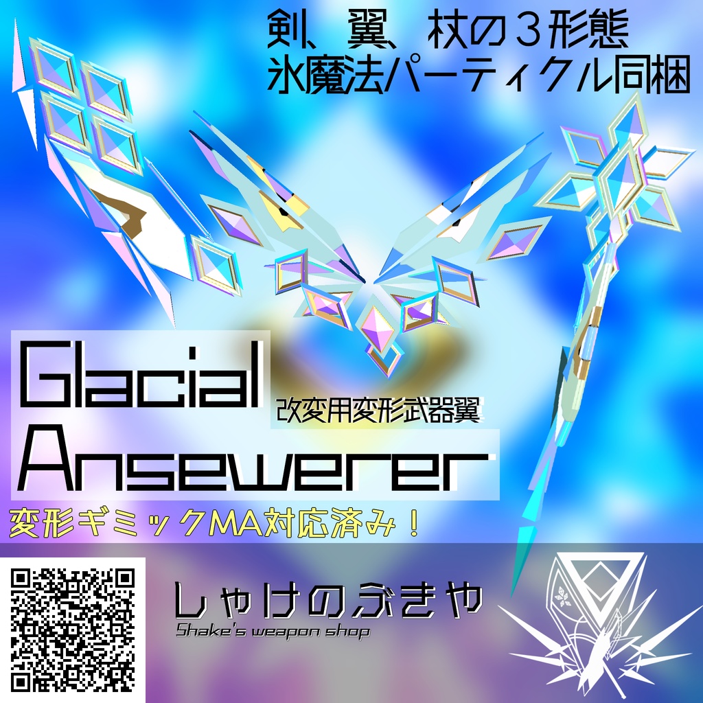 【VRChat向け/Quest対応】変形武器兼アクセサリー「Glacial Ansewrer」