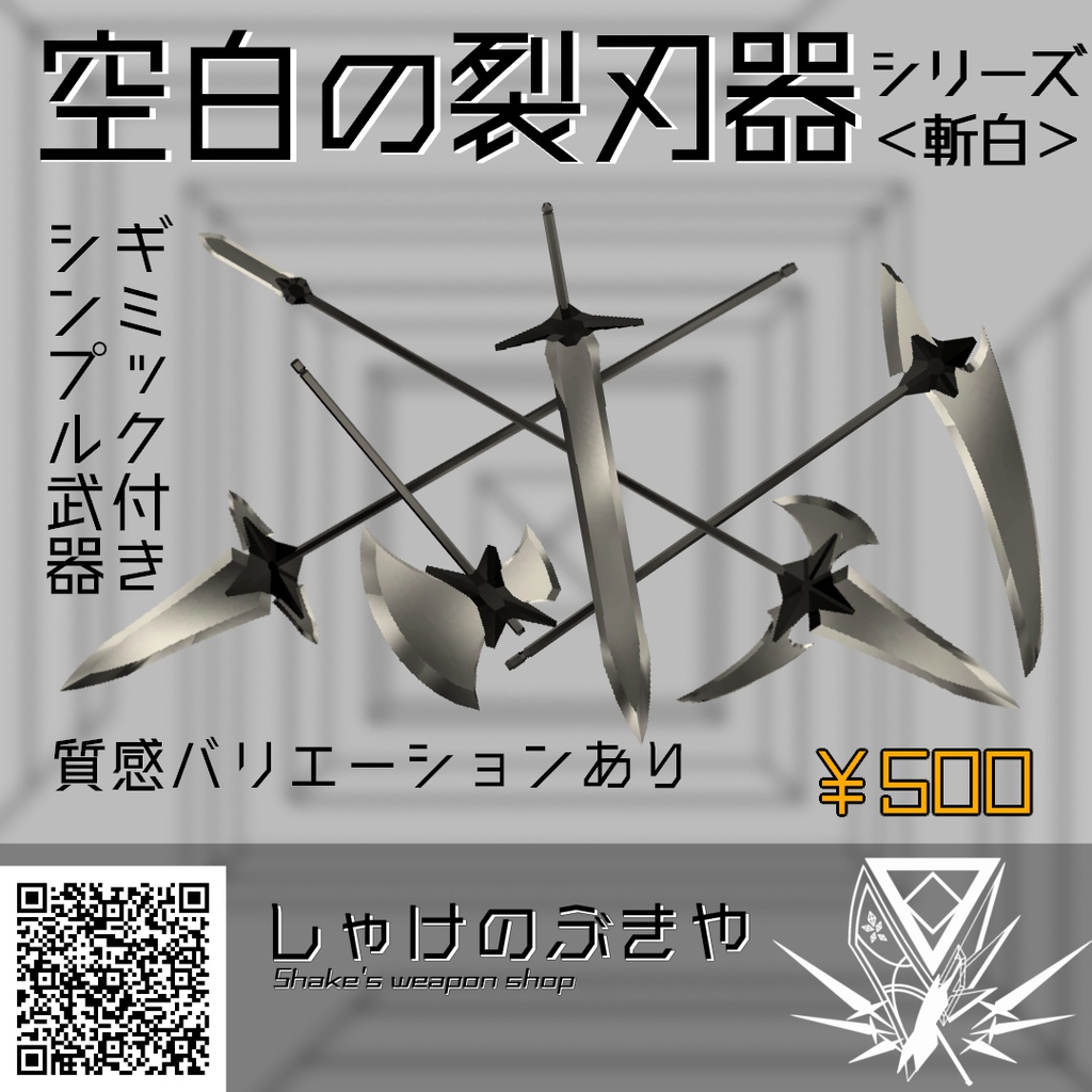 【VRChat向け/Quest対応】武器シリーズ「空白の裂刃器」