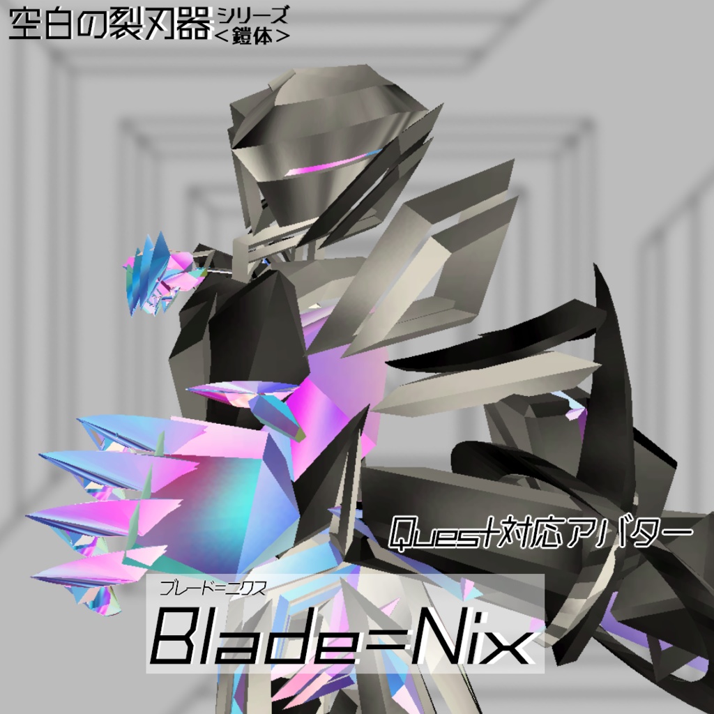 【VRChat向け/Quest対応】アバター「Blade=Nix」