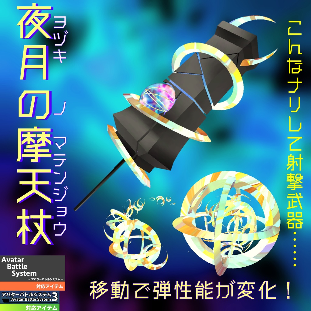 【VRChat向け/ABS対応】武器「夜月の摩天杖」