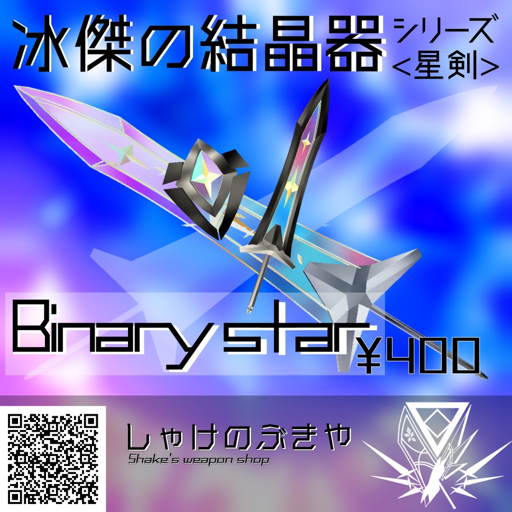 【VRChat向け/Quest対応】武器「Binary_Star」
