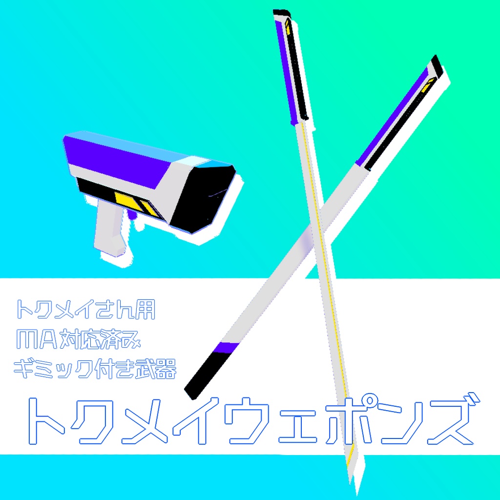 【無料】トクメイさん用ギミック付武器「トクメイウェポンズ」