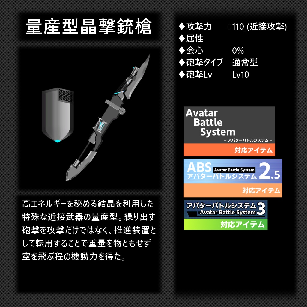 【VRChat向け/ABS対応】武器「量産型晶撃銃槍」【ますきゃっと向け】