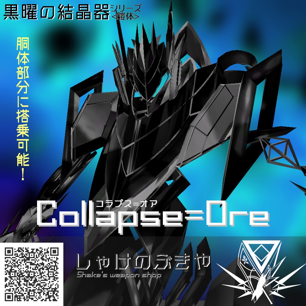 【VRChat向け/Quest対応】アバター「Collapse=Ore」