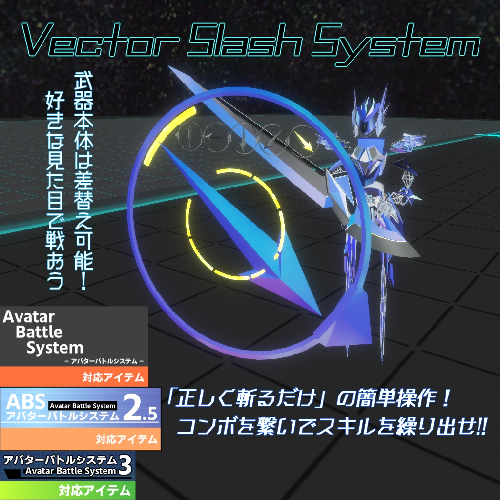 【VRChat向け/ABS対応】攻撃ギミック「Vector Slash System」