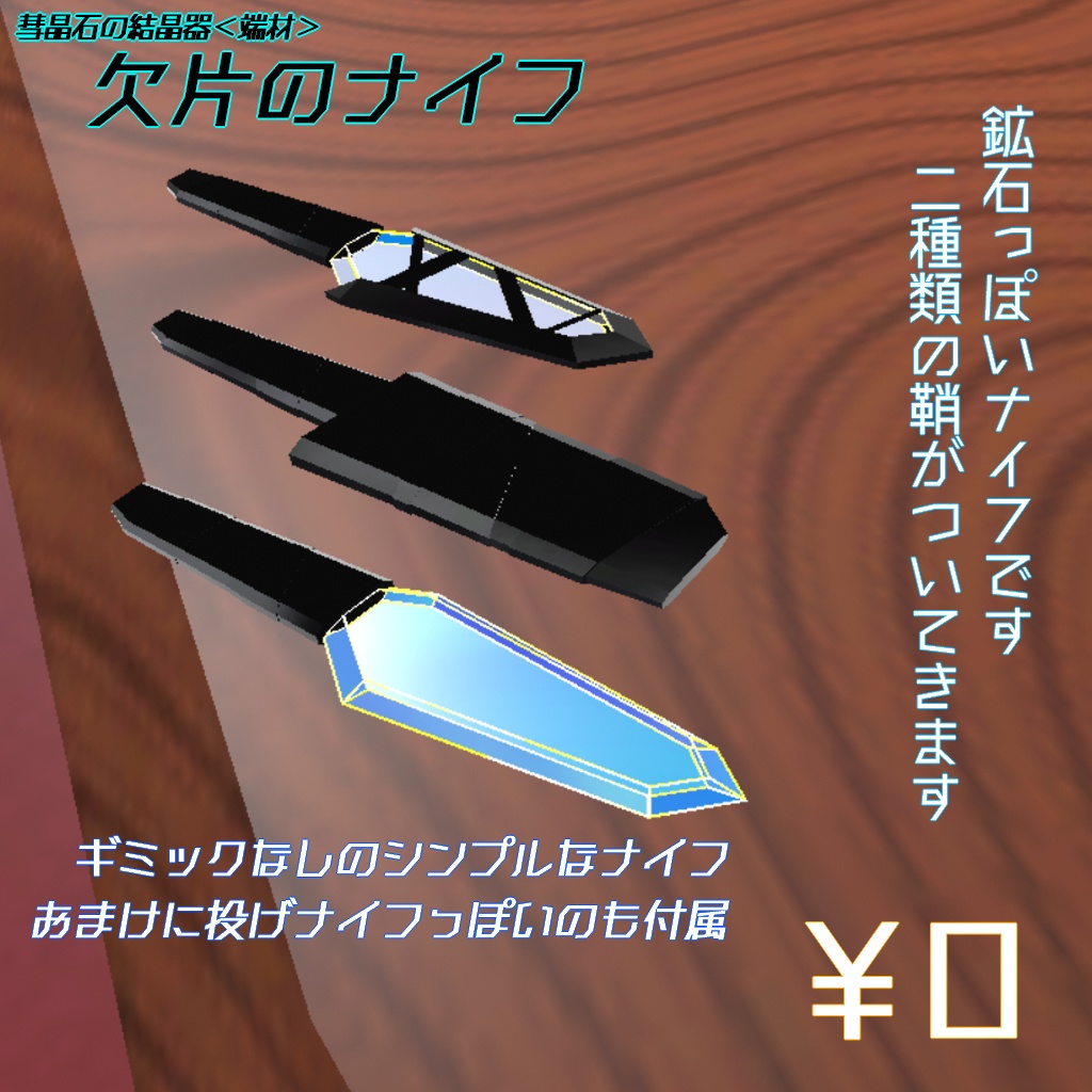 【VRChat向け/Quest対応】武器「欠片のナイフ」