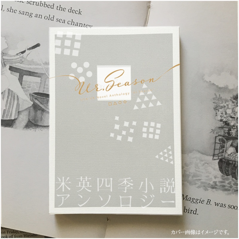 米英四季小説アンソロジー『Ur.Season』