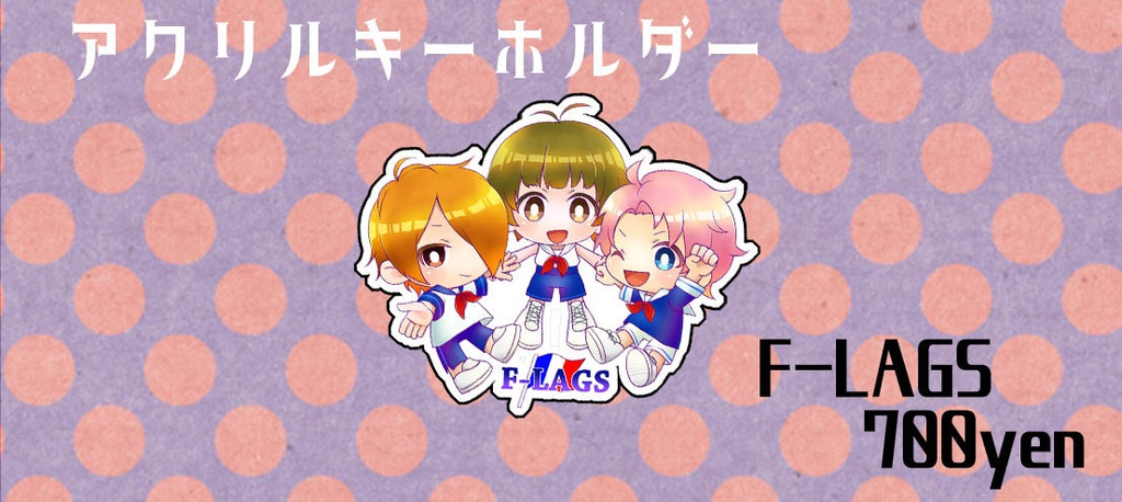 アクリルキーホルダー F-LAGS