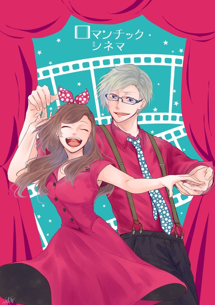 【さきょいづ】ロマンチックシネマ