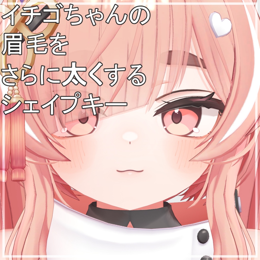 【BlendShare】イチゴちゃんの眉毛をさらに太くするシェイプキー