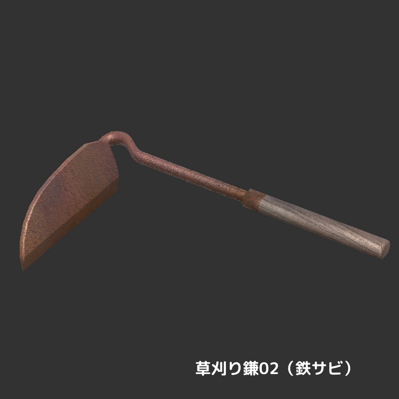 【3Dモデル】草刈りセット