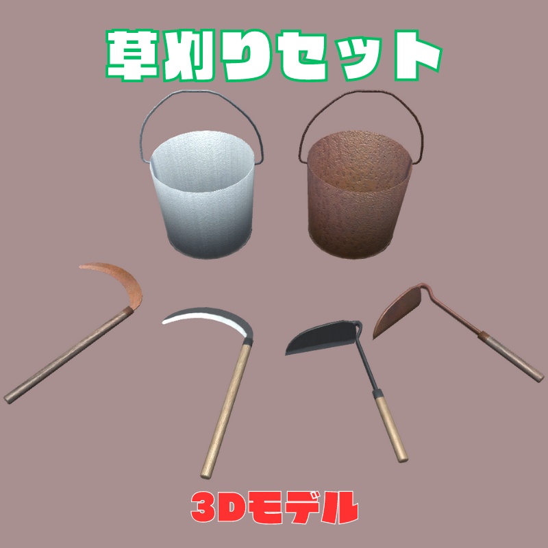 【3Dモデル】草刈りセット