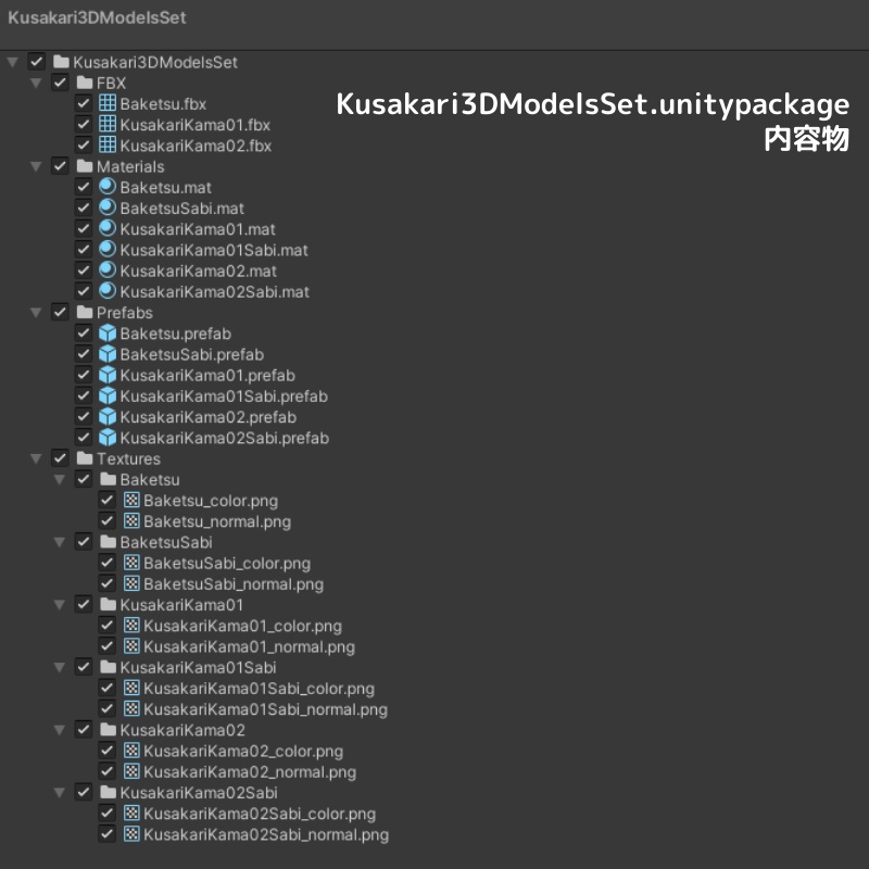 【3Dモデル】草刈りセット
