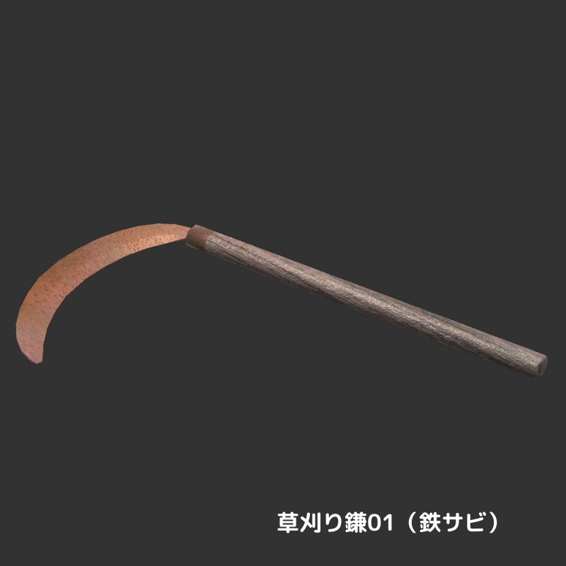 【3Dモデル】草刈りセット