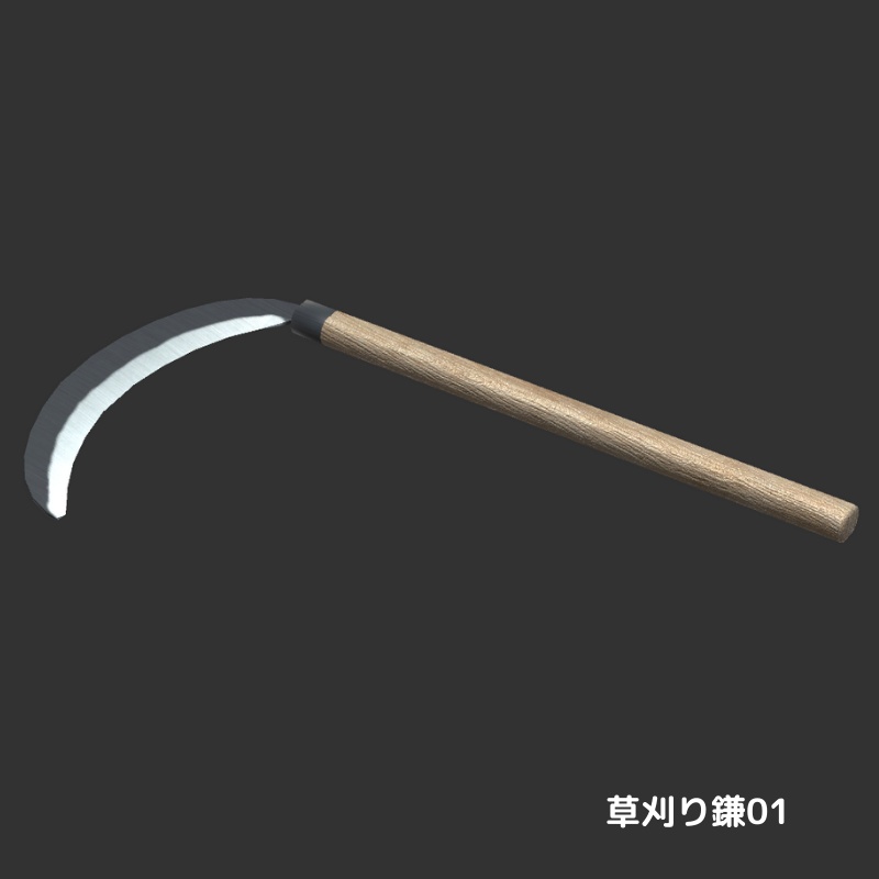 【3Dモデル】草刈りセット