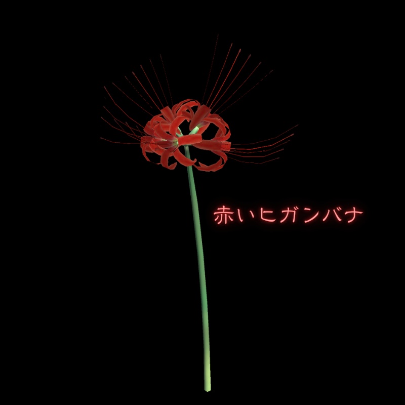 【3Dモデル】赤い彼岸花（ヒガンバナ）