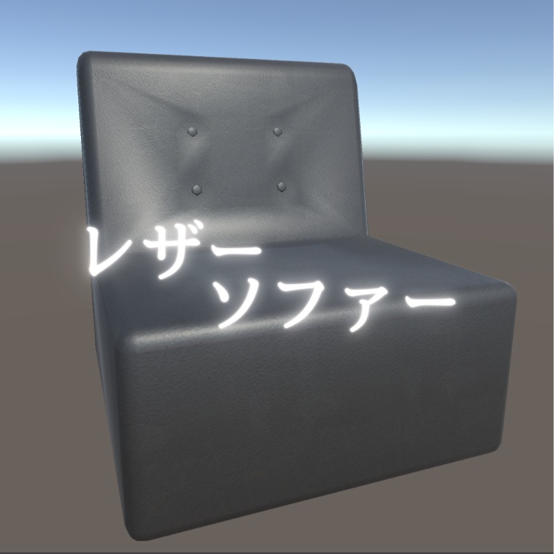 【3Dモデル】レザー生地のソファ