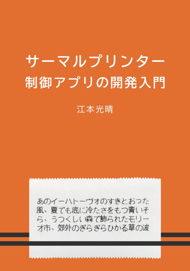 サーマルプリンター制御アプリの開発入門