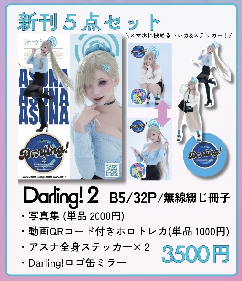 【C107新刊】Darling!2 新刊セット