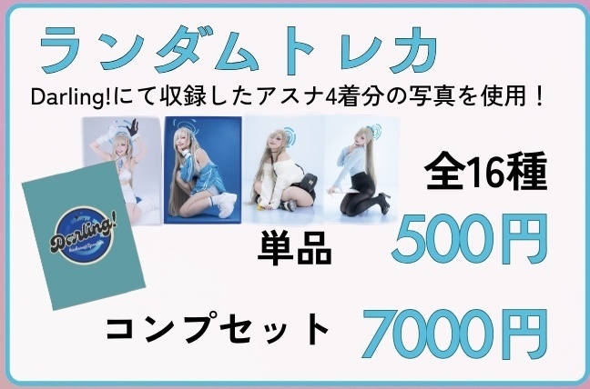 【C107】Darling! ランダムトレカ