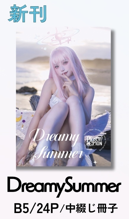 【C107新刊】Dreamy Summer 