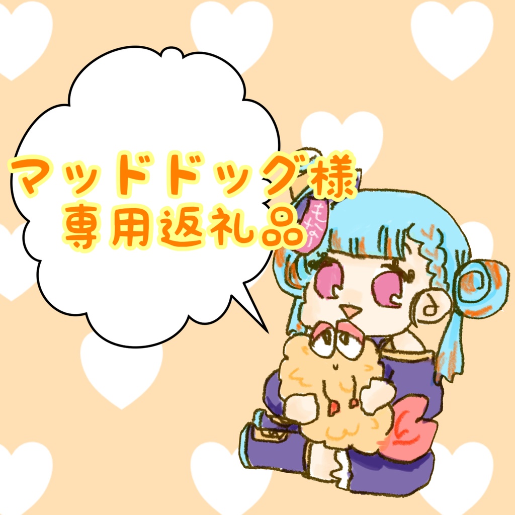 マッドドッグ様専用自遊空間返礼品