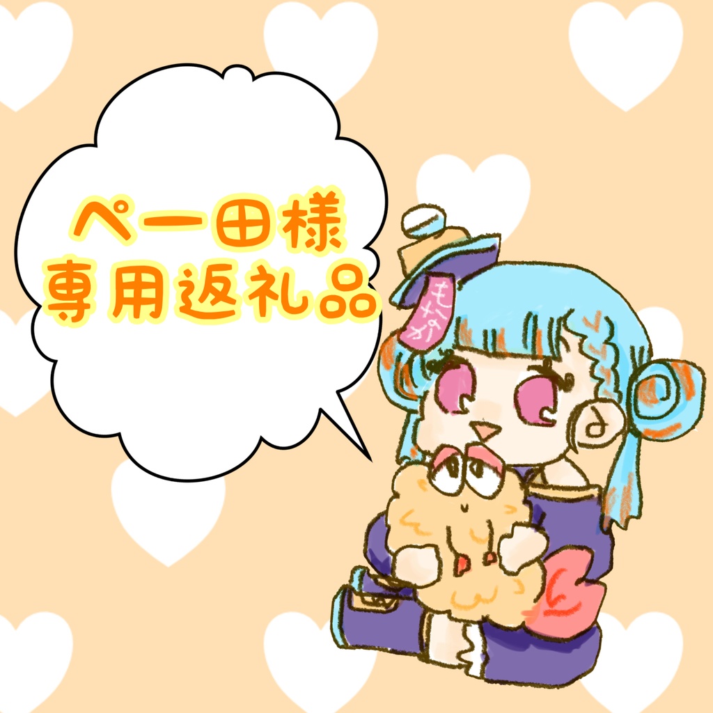 ペー田様専用自遊空間返礼品