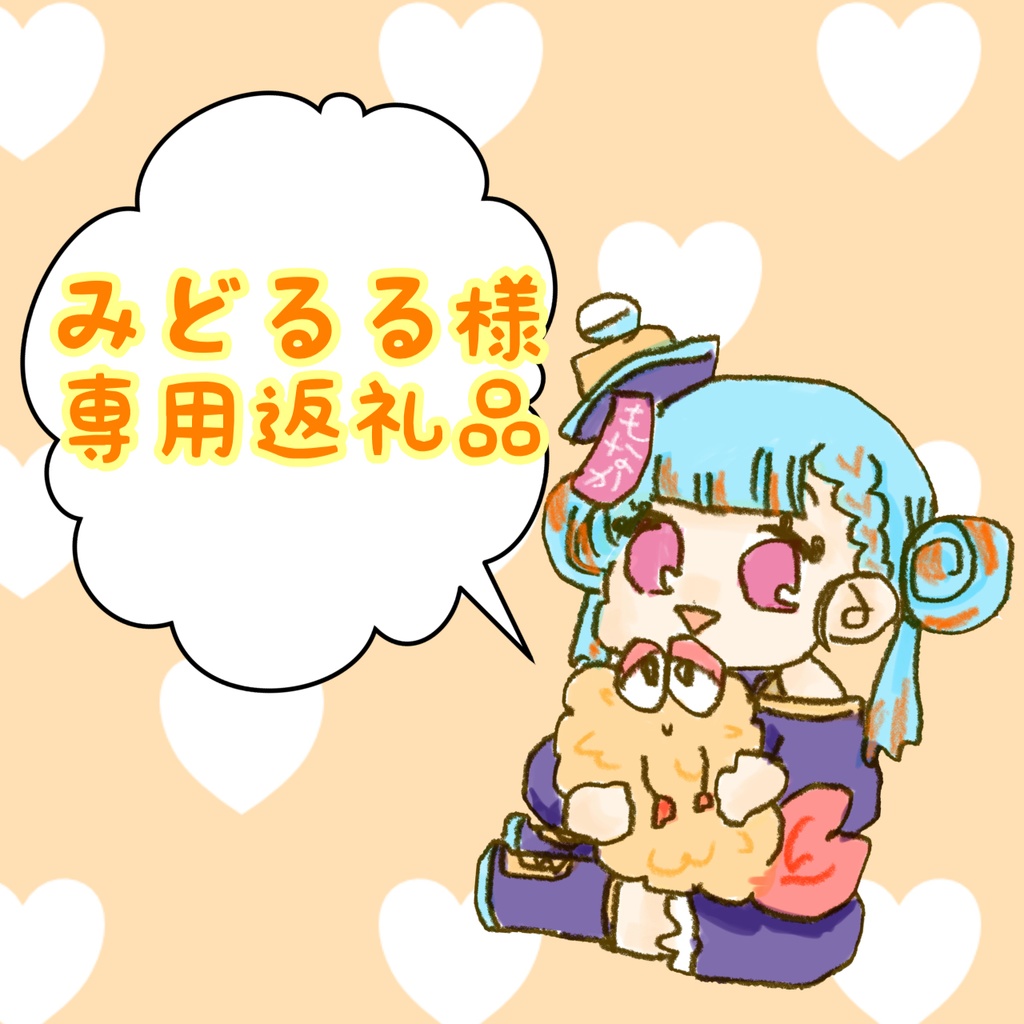 みどるる様専用自遊空間返礼品