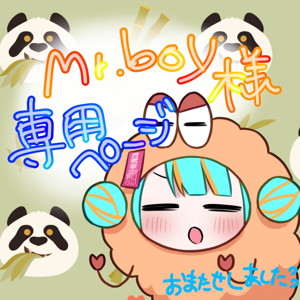 Mr.boyしゃん様専用ページ、おてがみぱん☺️