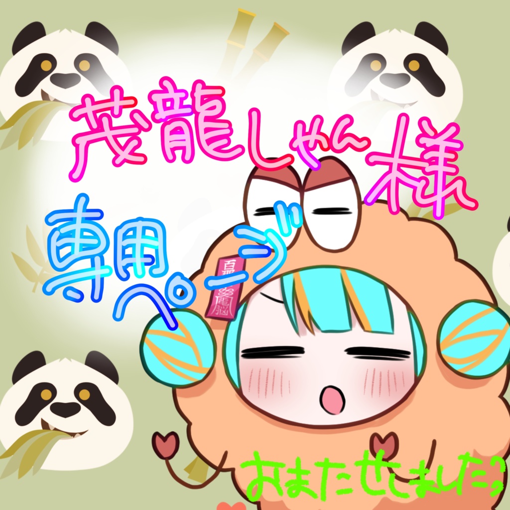 茂龍しゃん様専用ページ、おてがみぱん☺️