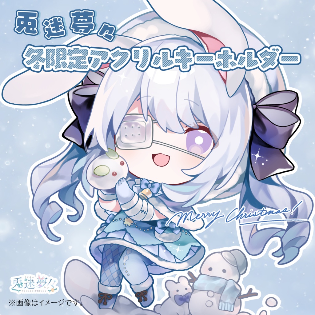 【兎迷夢々】冬限定BIGアクリルキーホルダー