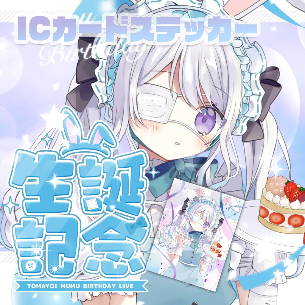 【兎迷夢々】生誕記念ICカードステッカー