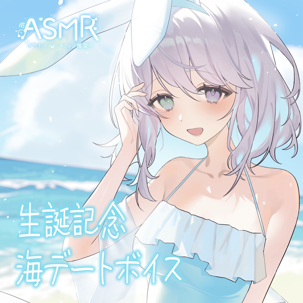 【ASMR】生誕記念海デートボイス【兎迷夢々】