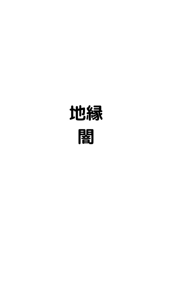 Fローズオンラインセッション用「地縁カードデータ」