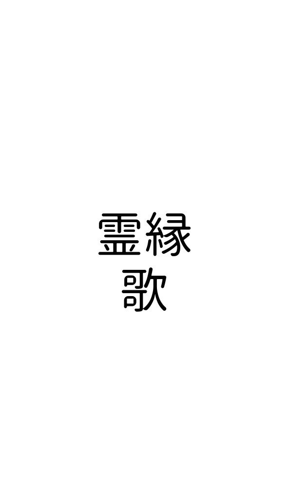 Ｆローズオンラインセッション用「霊縁カードデータ」