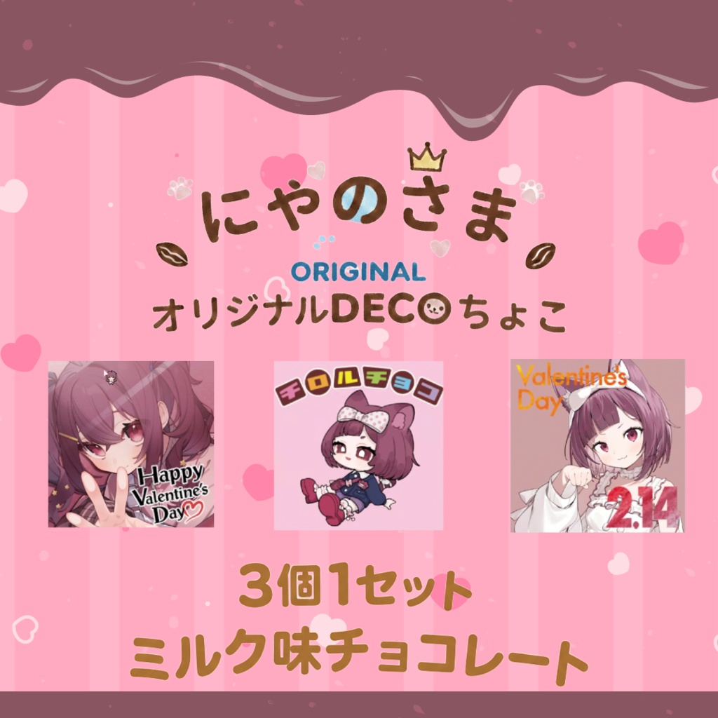 にゃのさまオリジナルDECOチョコ　３個１セットチョコレート味