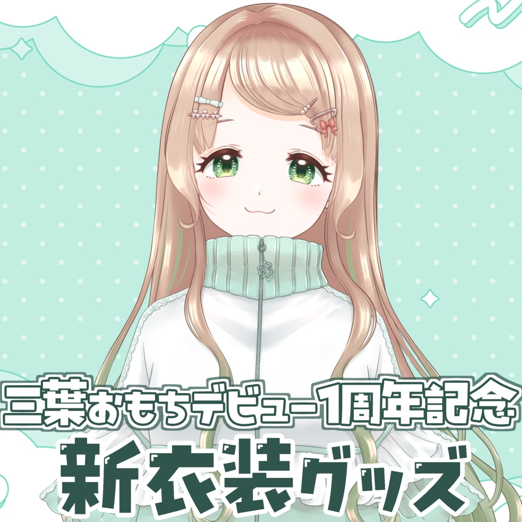 【1周年記念(8/24まで)】三葉おもち新衣装グッズ☘️