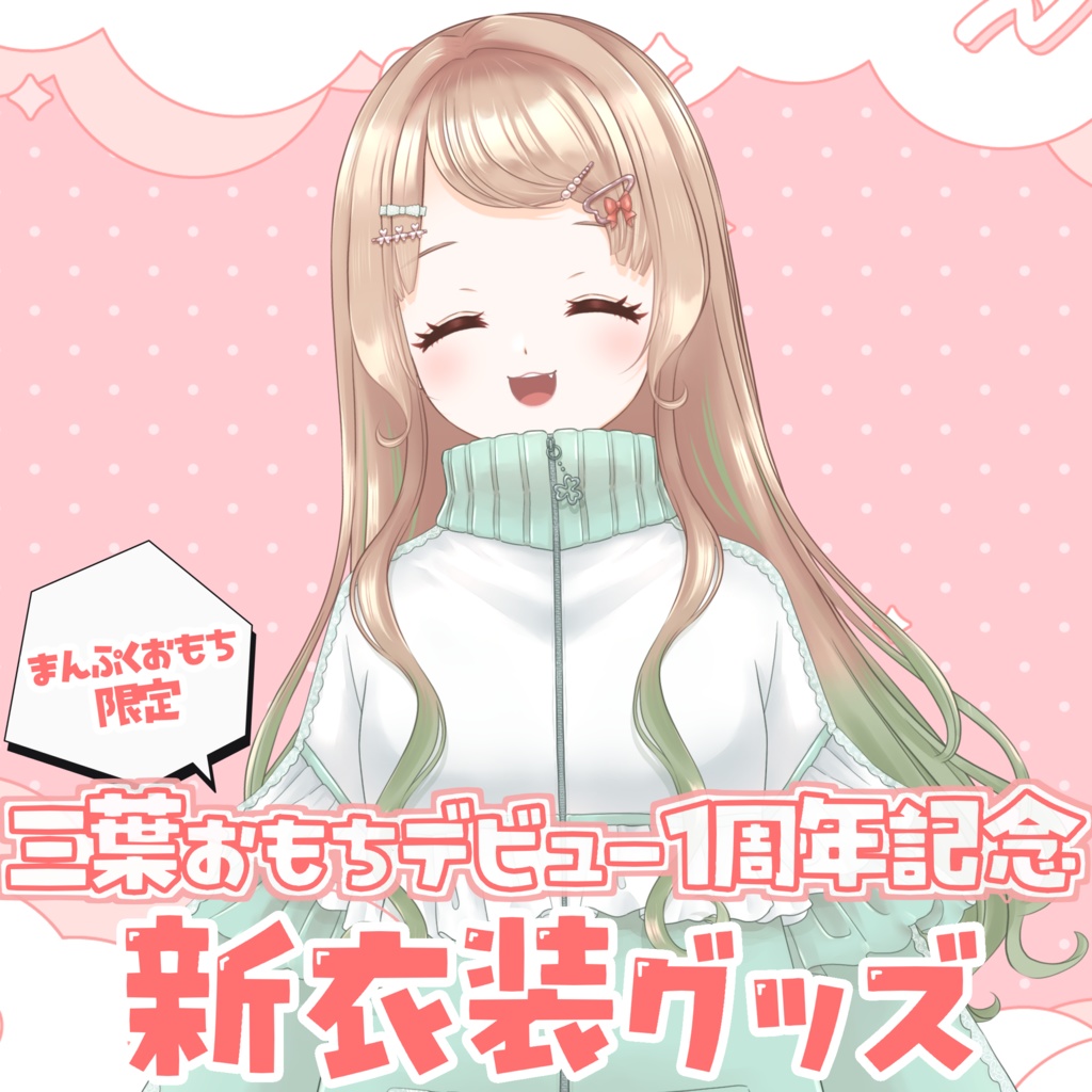 【1周年記念(8/24まで)】まんぷくおもち限定☘️三葉おもち新衣装グッズ