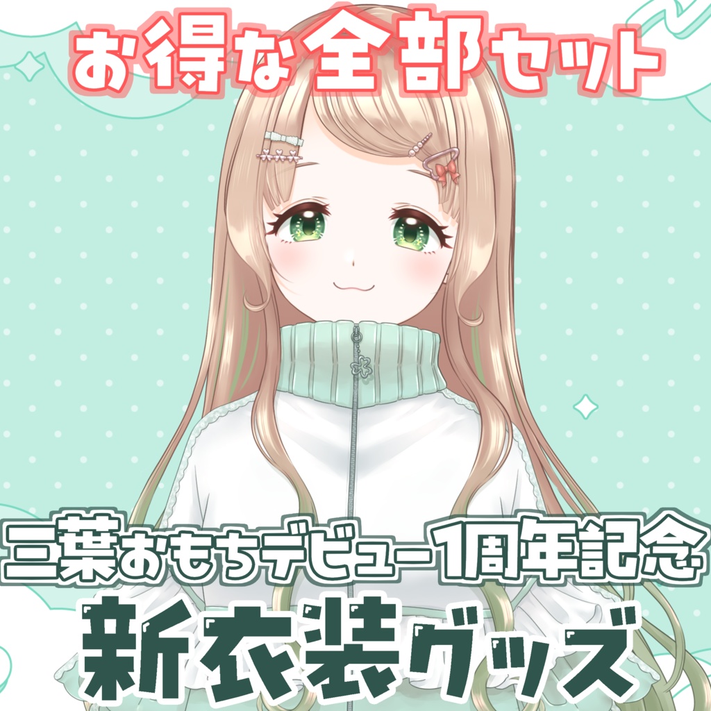 【1周年記念(8/24まで)】お得なセット販売!三葉おもち新衣装グッズ☘️