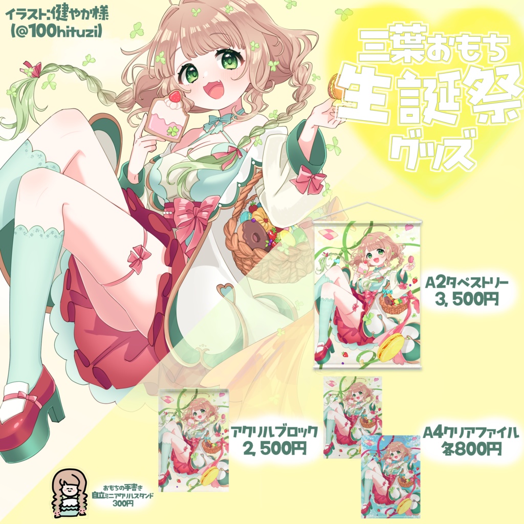 【生誕祭(10/24まで)】三葉おもちお誕生日グッズ☘️【アクリルブロック/A4クリアファイルをお迎えの方】